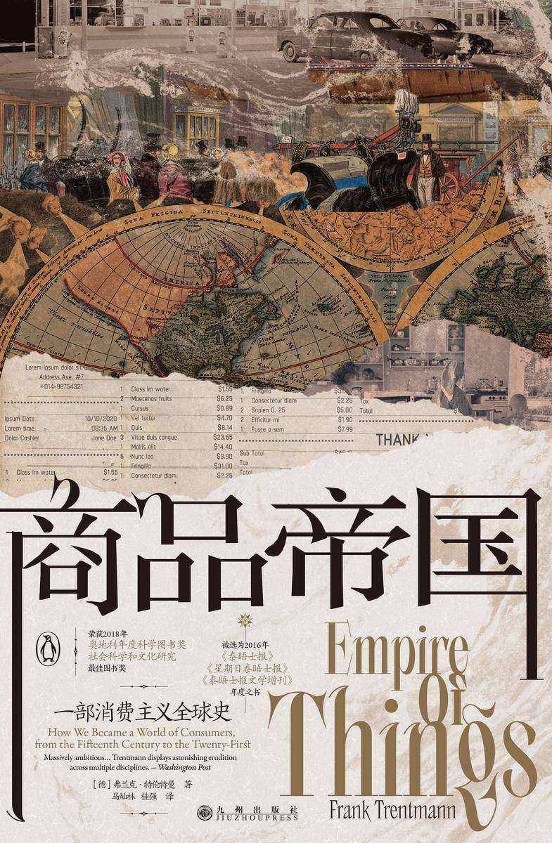 商品帝国:一部消费主义全球史(消费是如何被塑造,600年现代物质文明观察跳出物质欲望的道德争论,为消费正名。后浪出品)