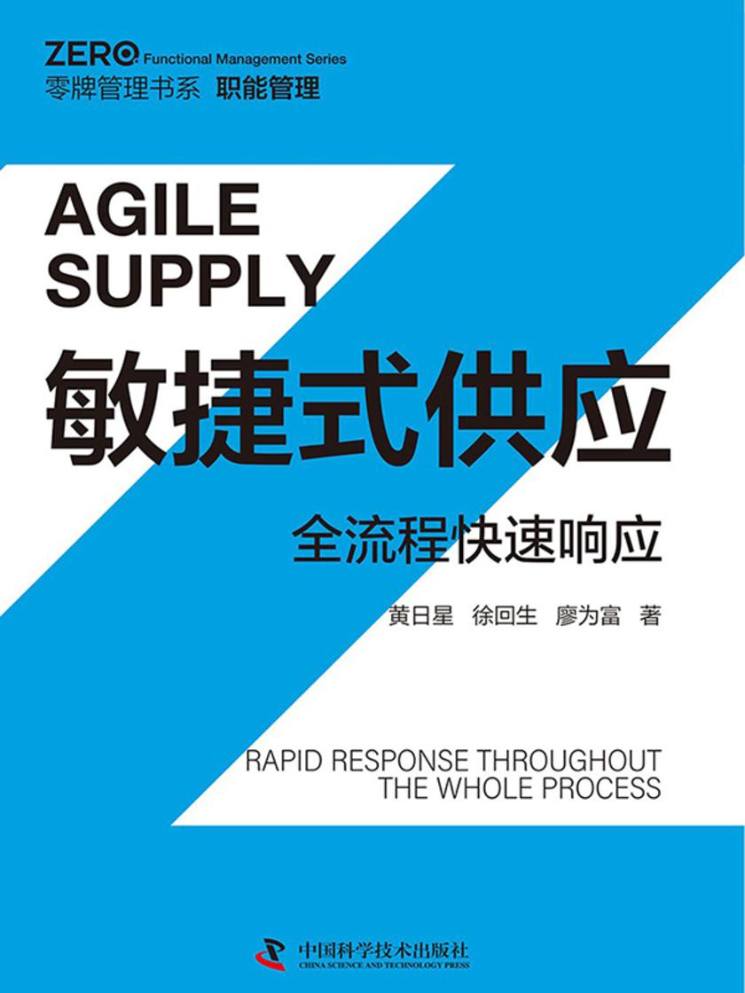敏捷式供应:全流程快速响应