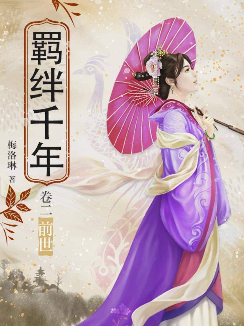 羁绊千年·卷二:前世