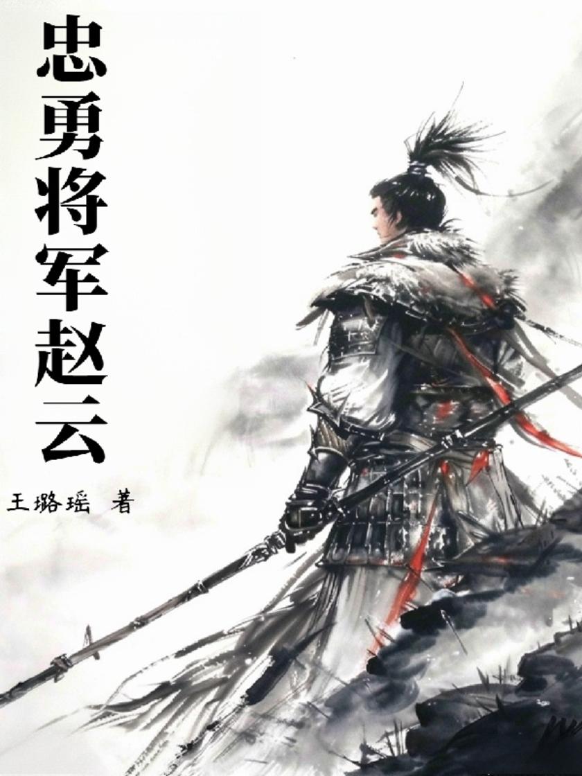 忠勇将军赵云