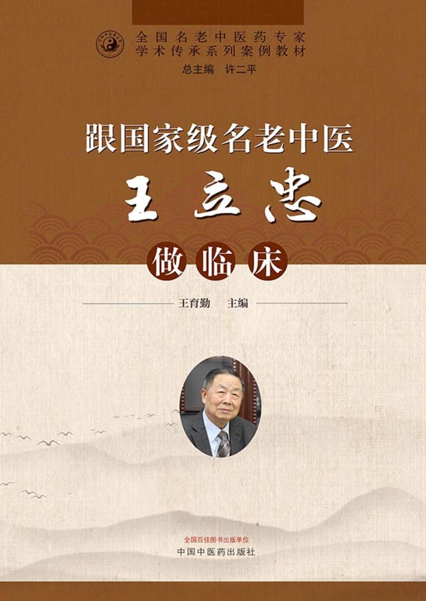 跟*名老中医王立忠做临床