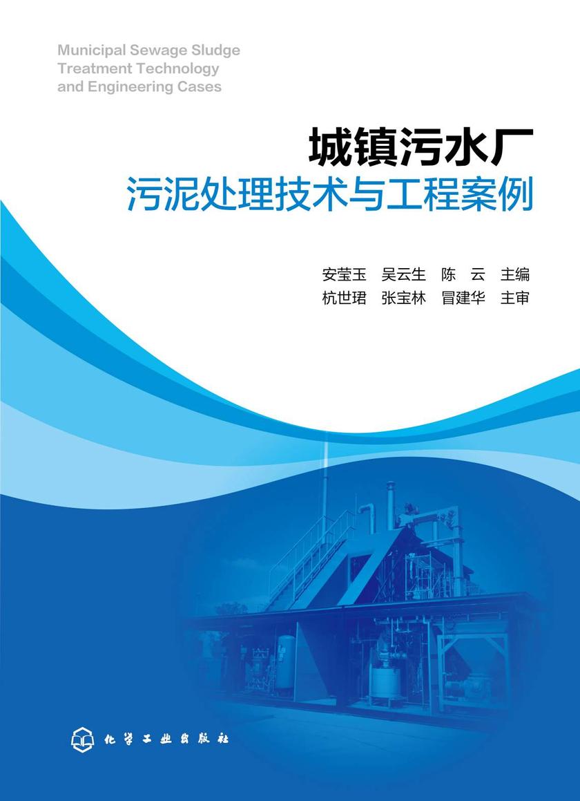城镇污水厂污泥处理技术与工程案例