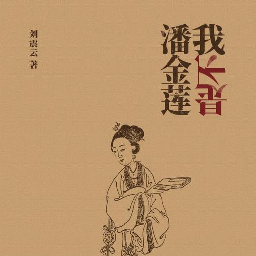 我不是潘金莲
