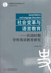社会变革与语言教育——民国时期学校英语教育研究(仅适用PC阅读)