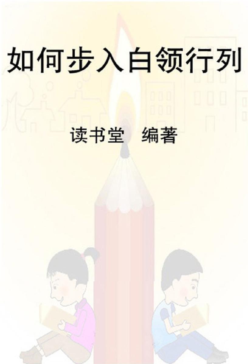 如何步入白领的行列