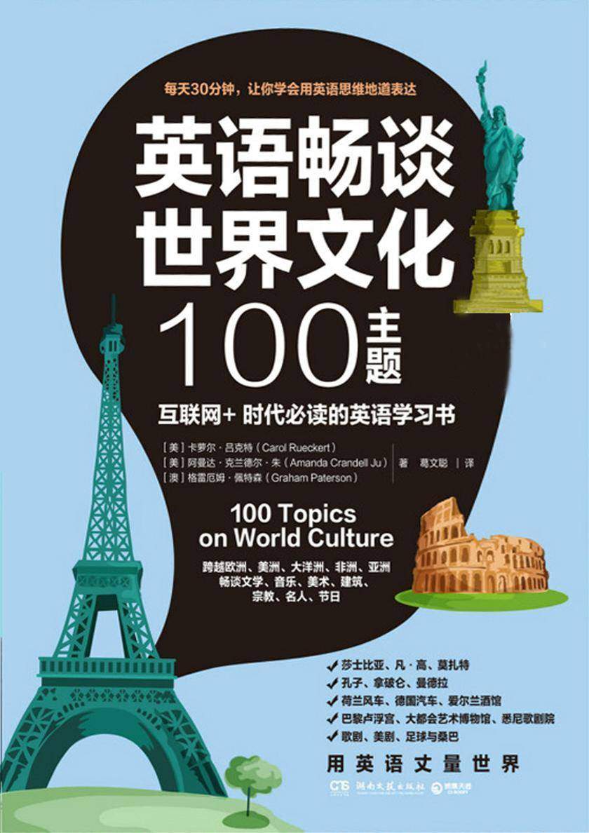英语畅谈世界文化100主题：汉英对照