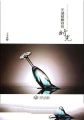无端被雕刻的时光