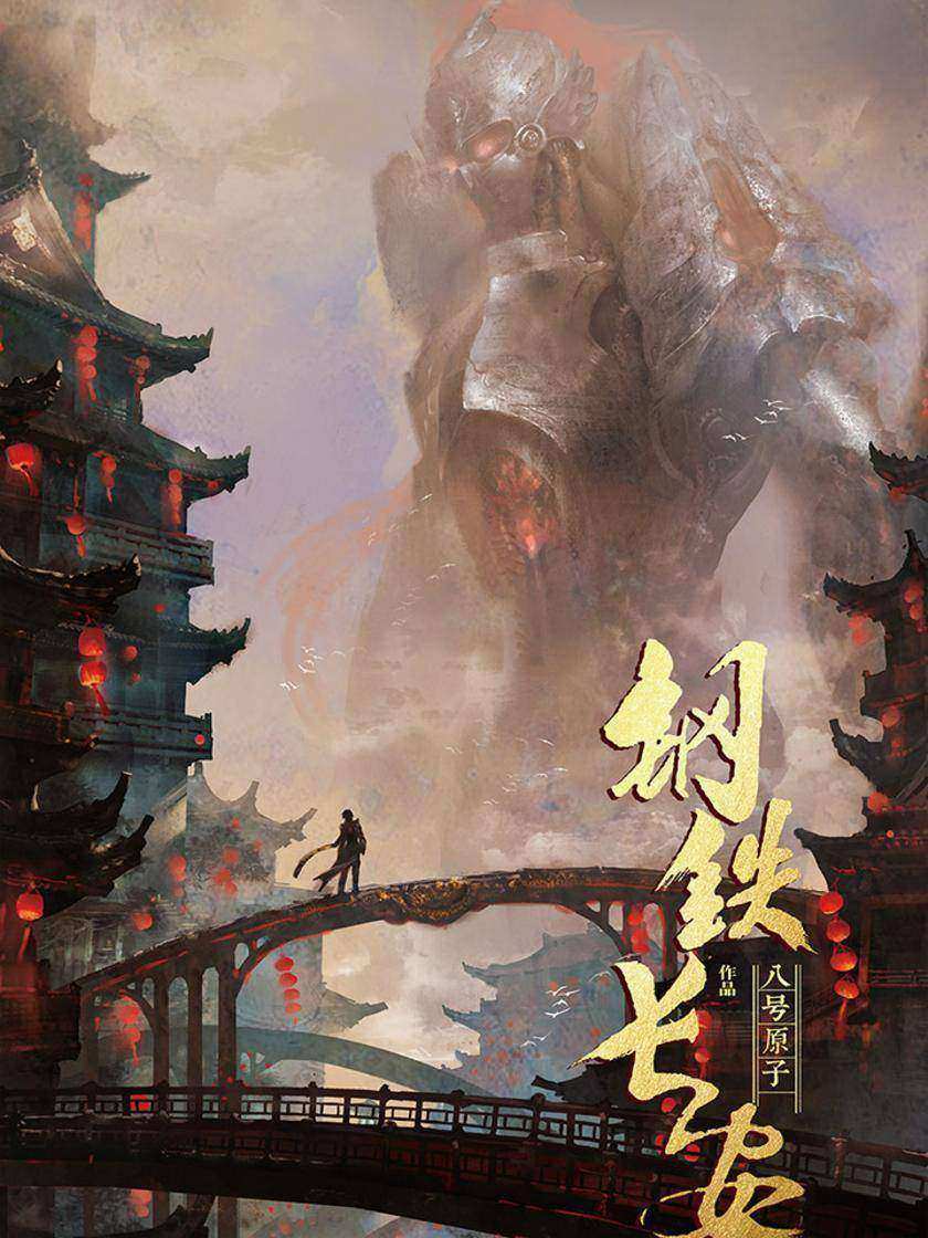 钢铁长安·第一卷