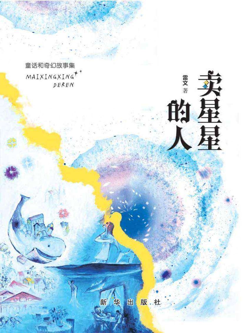 卖星星的人：童话与奇幻故事集