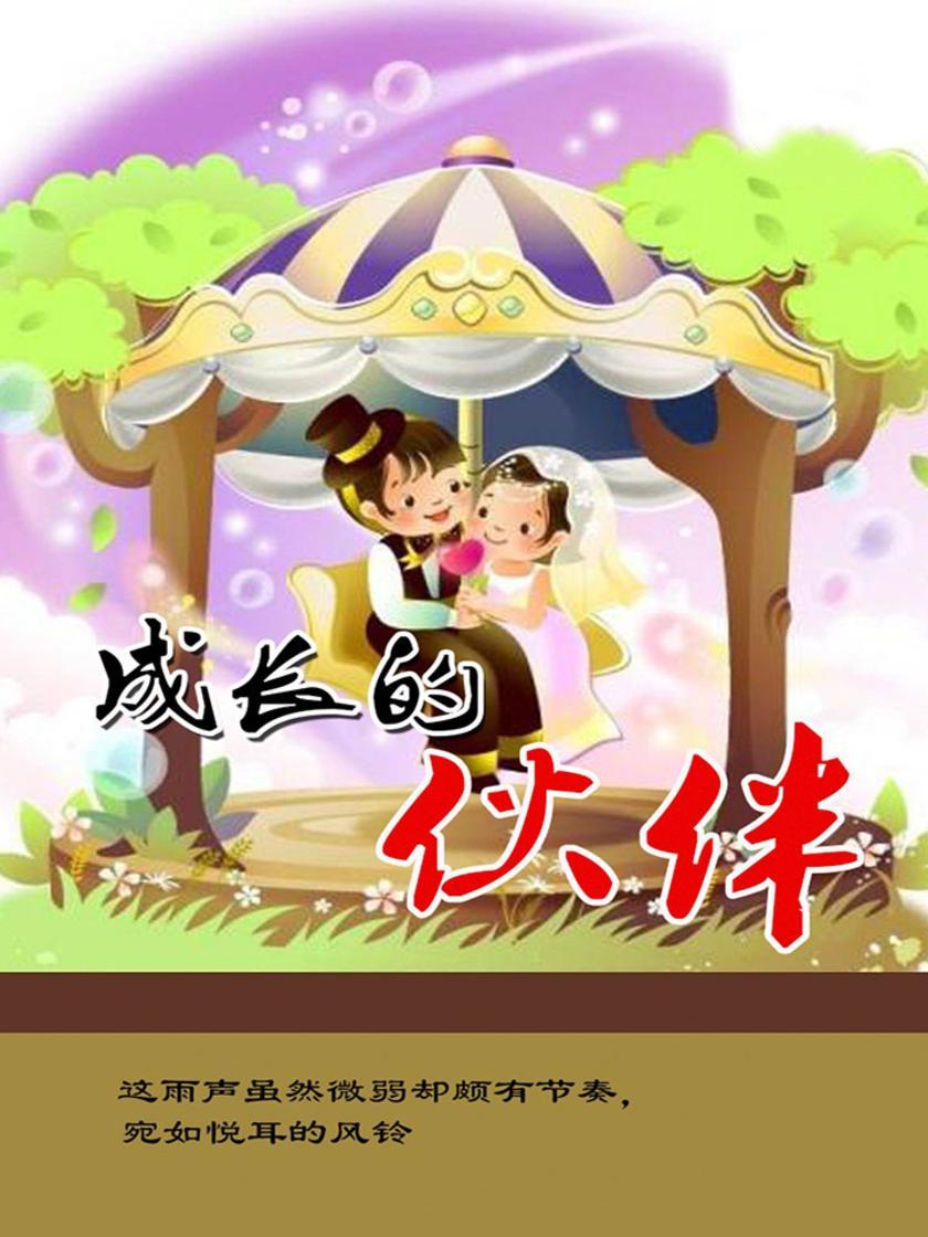 成长的伙伴