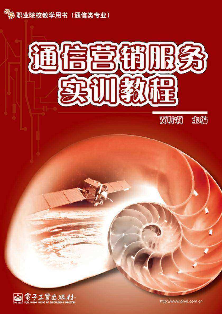 通信营销服务实训教程