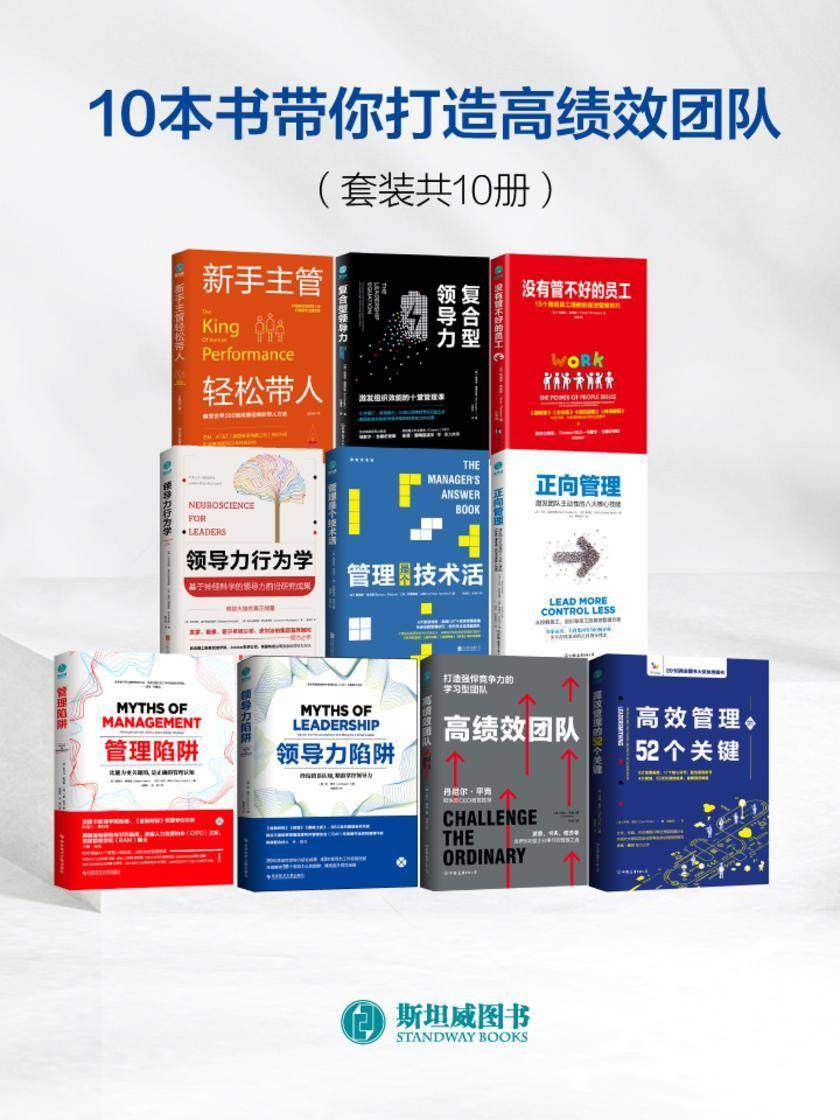10本书带你打造高绩效团队(套装共10册)