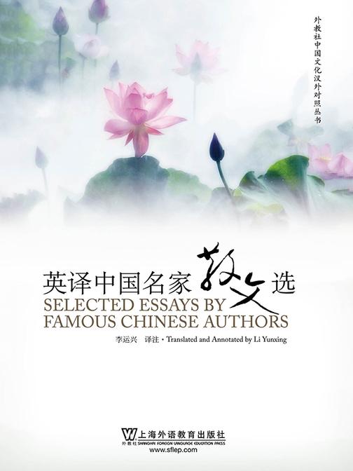 外教社中国文化汉外对照丛书:英译中国名家散文选