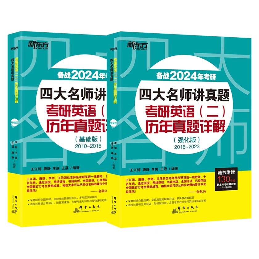 (24)四大名师讲真题 考研英语(二)历年真题详解(基础版+强化版)(套装共2册)