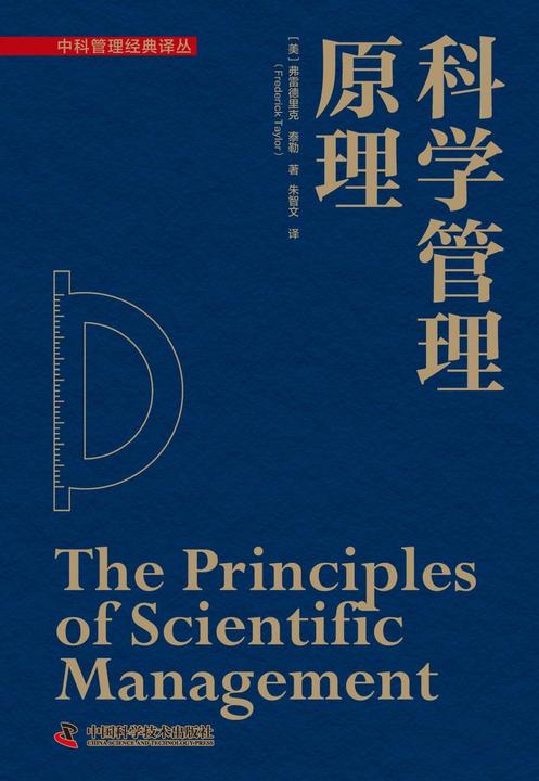 科学管理原理