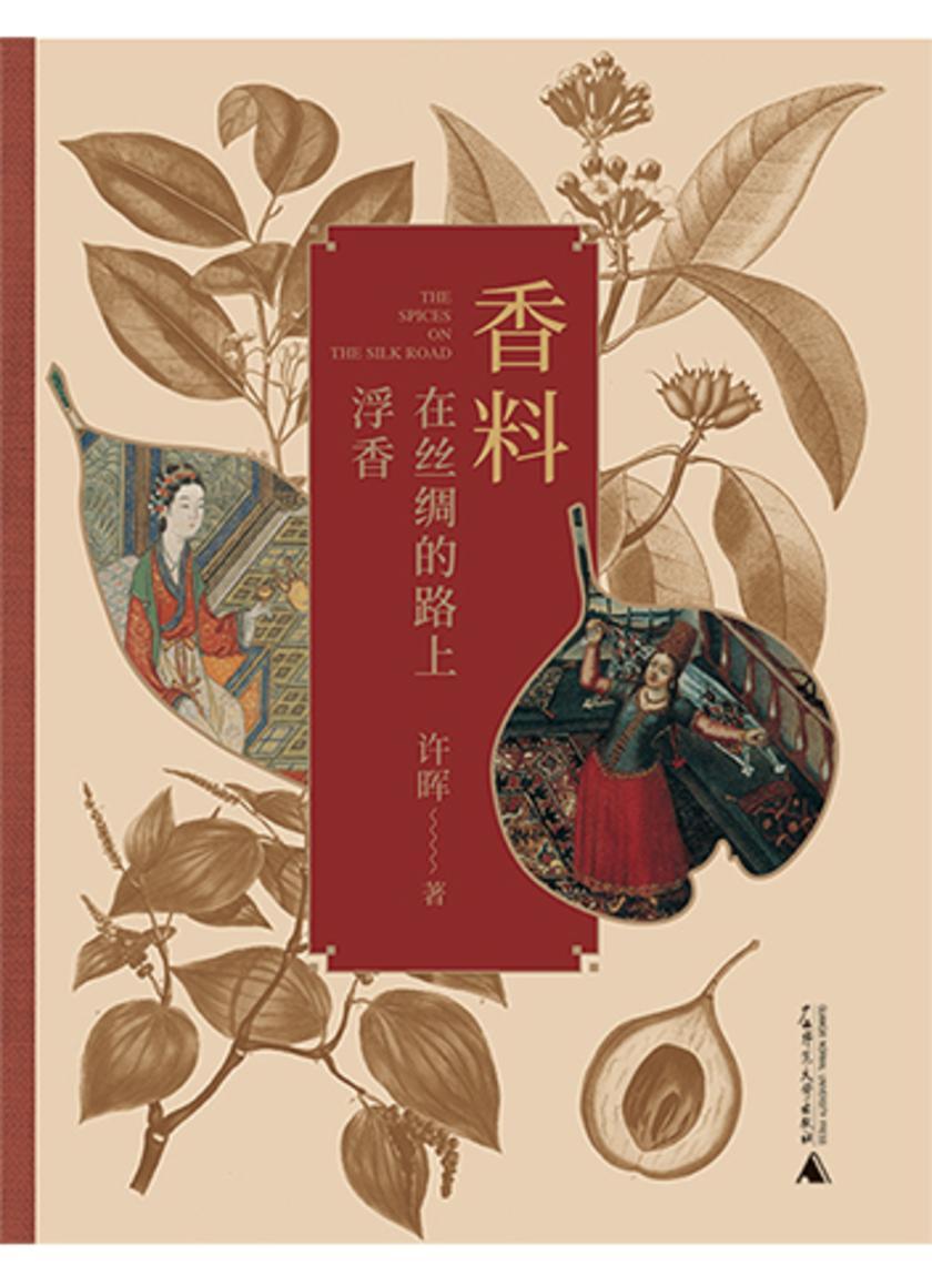 香料在丝绸的路上浮香