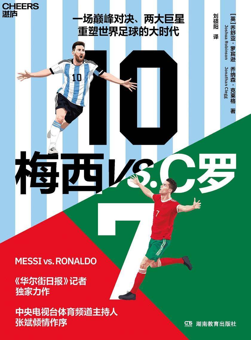 梅西 vs.C 罗