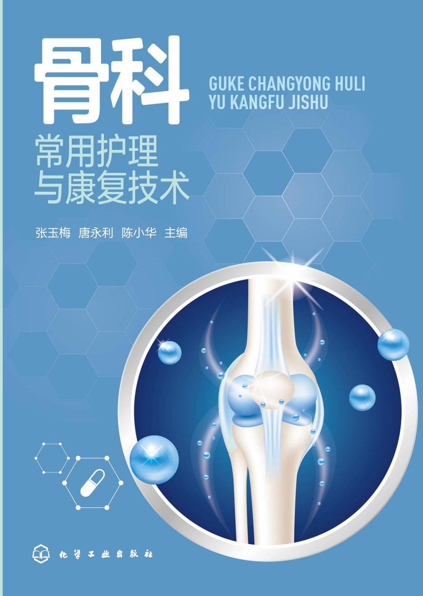 骨科常用护理与康复技术