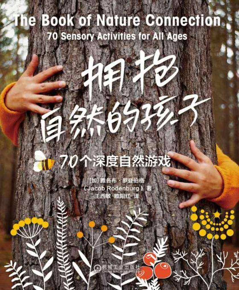 拥抱自然的孩子:70个深度自然游戏