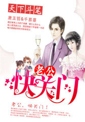 老公，快关门！