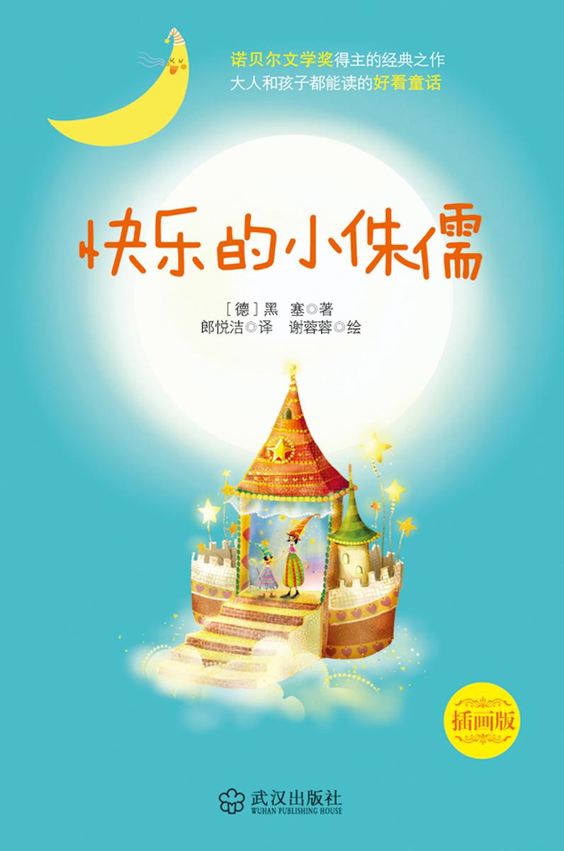 快乐的小侏儒