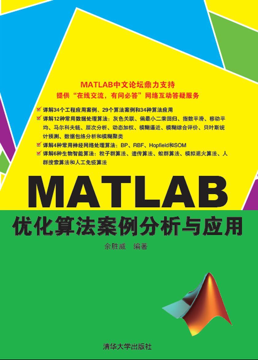 MATLAB优化算法案例分析与应用