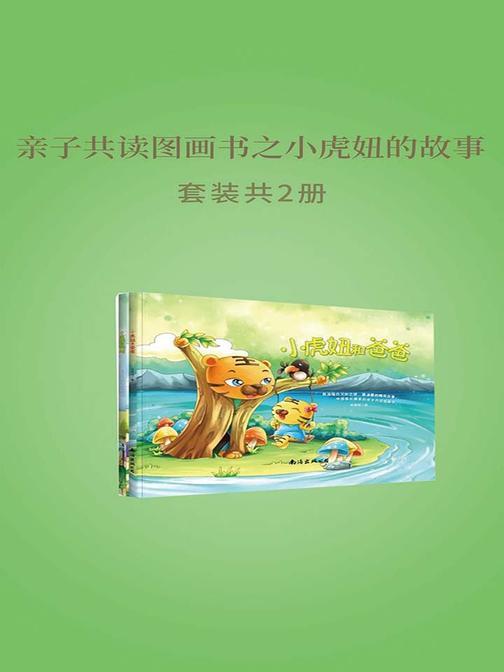 亲子共读图画书之小虎妞的故事(小虎妞和妈妈+小虎妞和爸爸)套装共2册