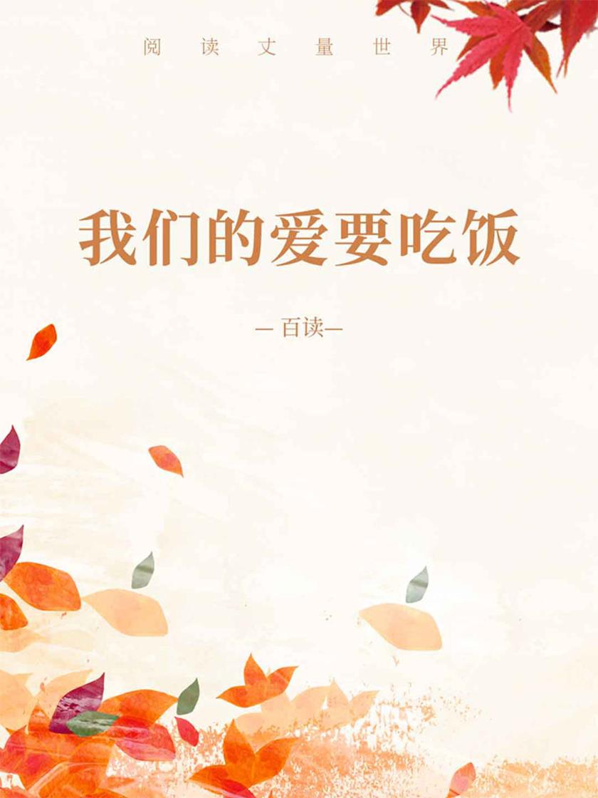 我们的爱要吃饭