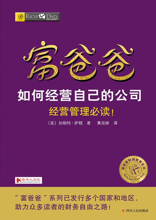 富爸爸如何经营自己的公司
