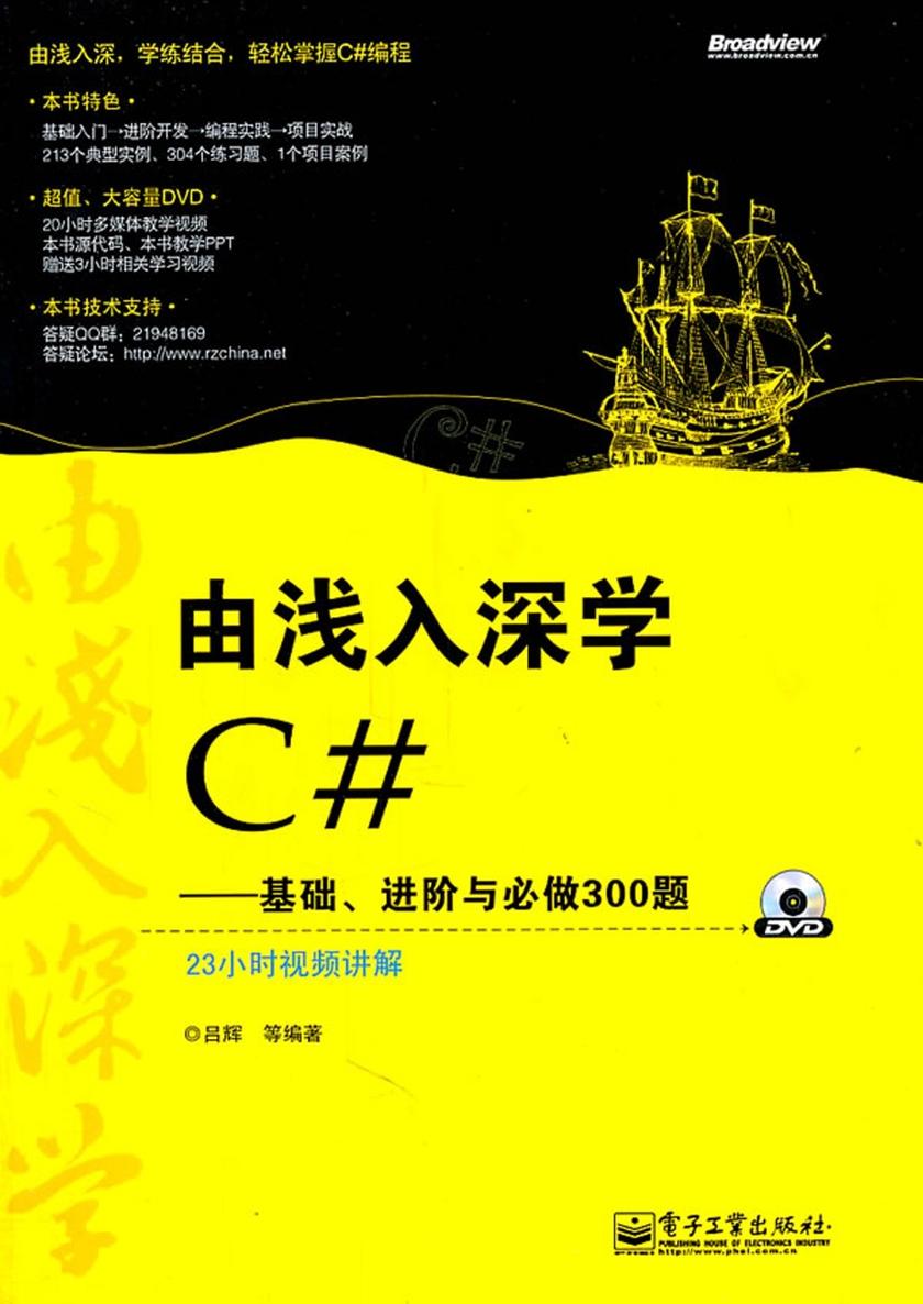 由浅入深学C#:基础、进阶与必做300题(含DVD光盘1张)