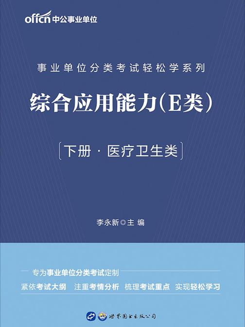 事业单位轻松学系列 中公2020事业单位分类考试轻松学系列综合应用能力(E类)