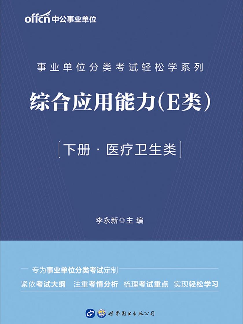 事业单位轻松学系列 中公2020事业单位分类考试轻松学系列综合应用能力(E类)