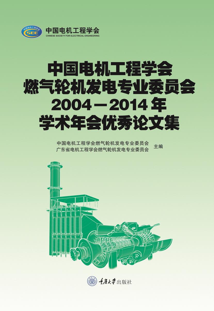 中国电机工程学会燃气轮机发电专业委员会2004-2014年学术年会优秀论文集