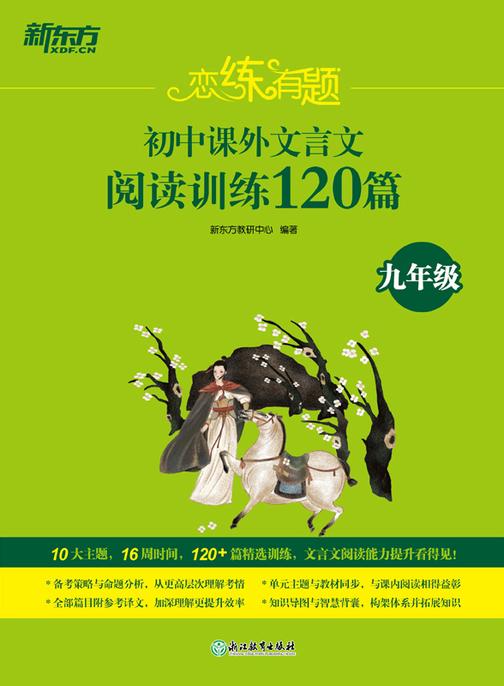 恋练有题 初中课外文言文阅读训练120篇(九年级)