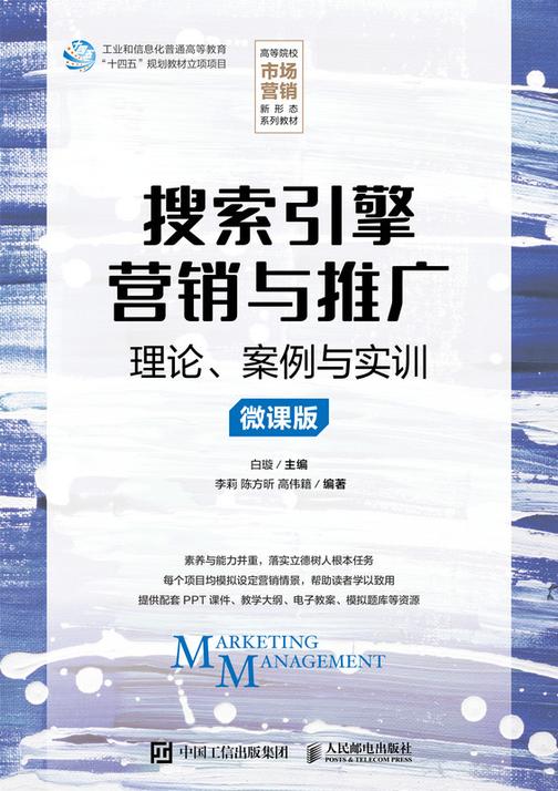 搜索引擎营销与推广