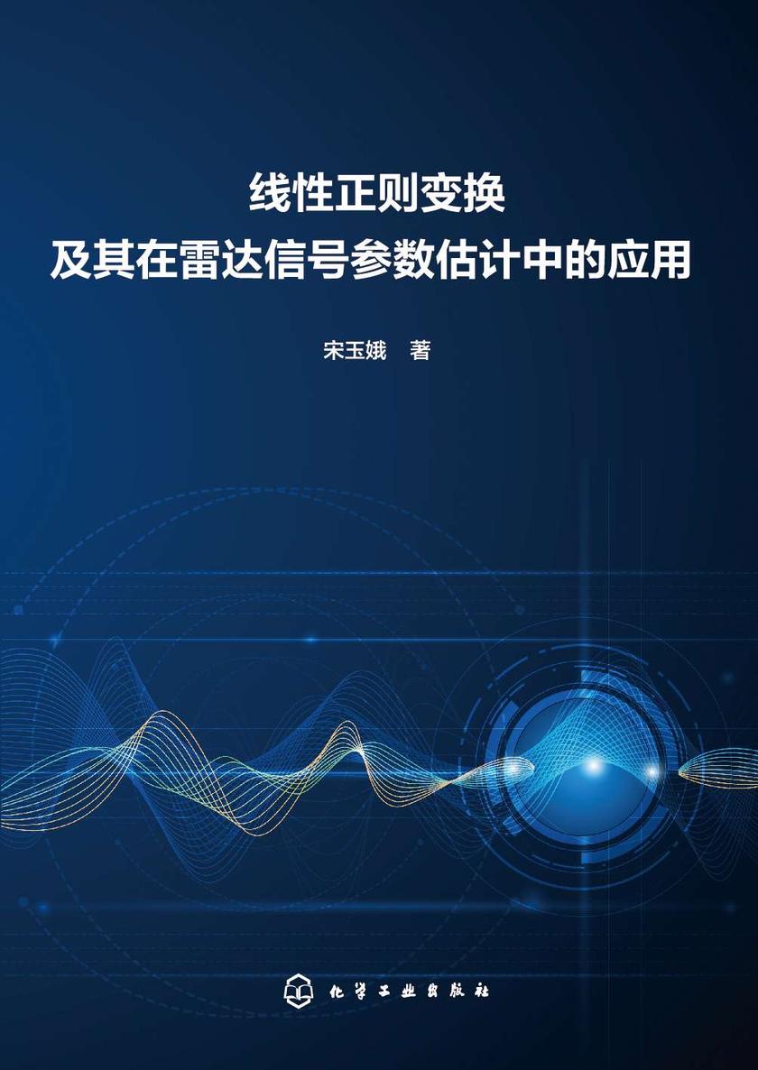 线性正则变换及其在雷达信号参数估计中的应用