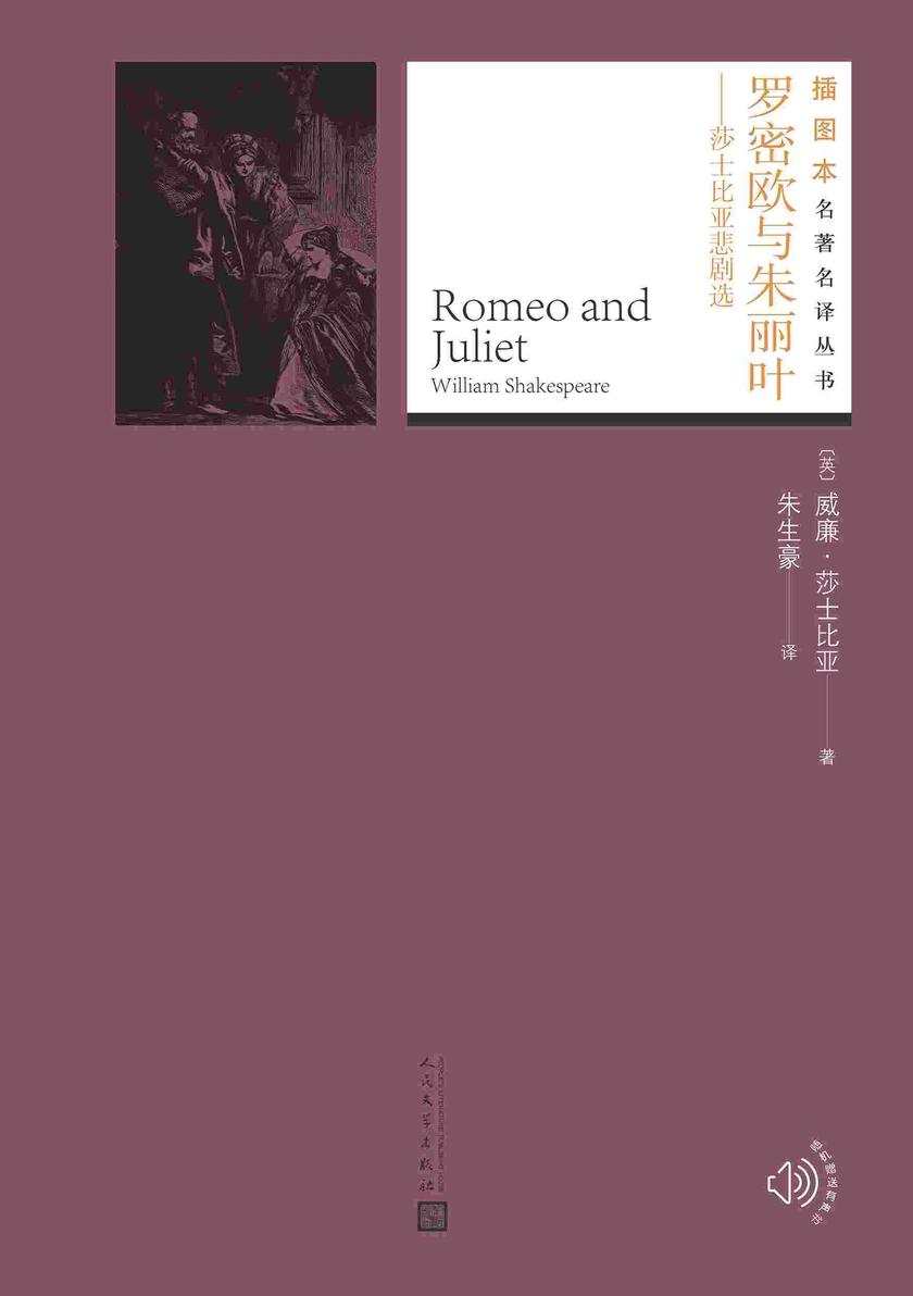罗密欧与朱丽叶:莎士比亚悲剧选(插图本名著名译丛书)