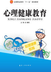 心理健康教育