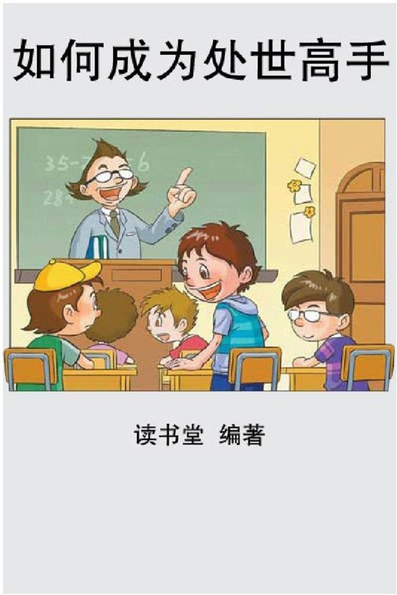 如何成为处世高手