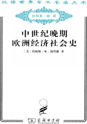 中世纪晚期欧洲经济社会史