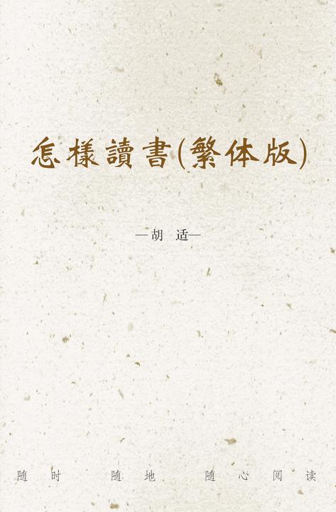 怎樣讀書(繁体版)