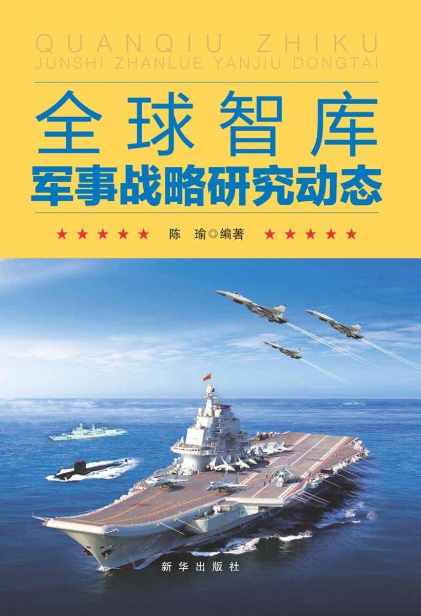 全球智库军事战略研究动态