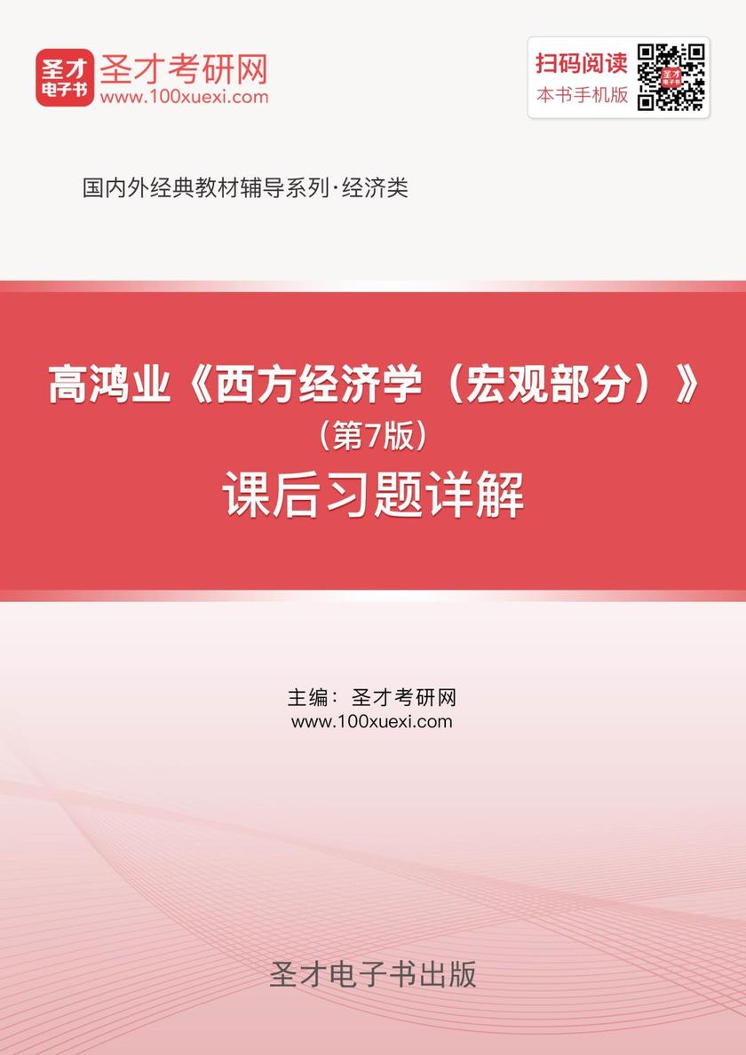 高鸿业《西方经济学（宏观部分）》（第7版）课后习题详解