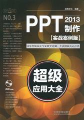 PPT2013制作超级应用大全(实战案例版)