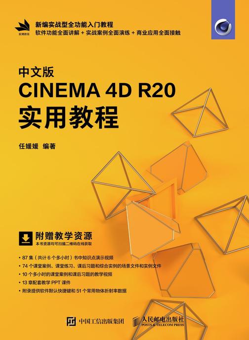 中文版CINEMA 4D R20 实用教程