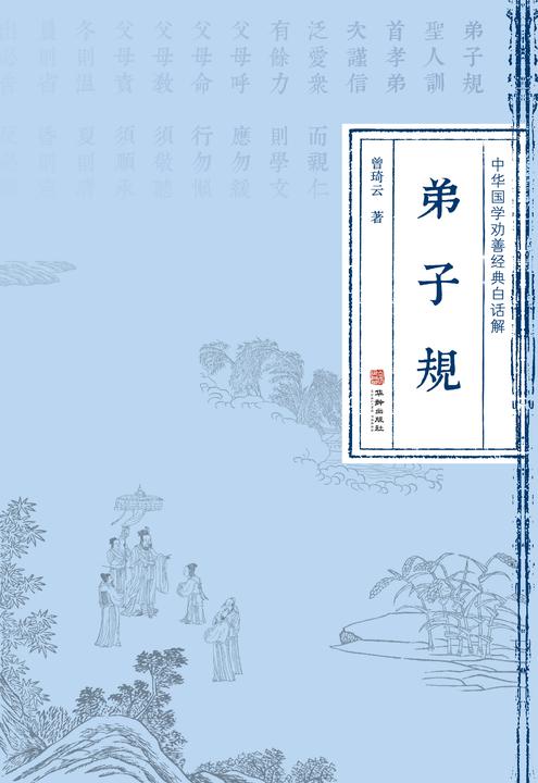 中华国学劝善经典白话解·弟子规