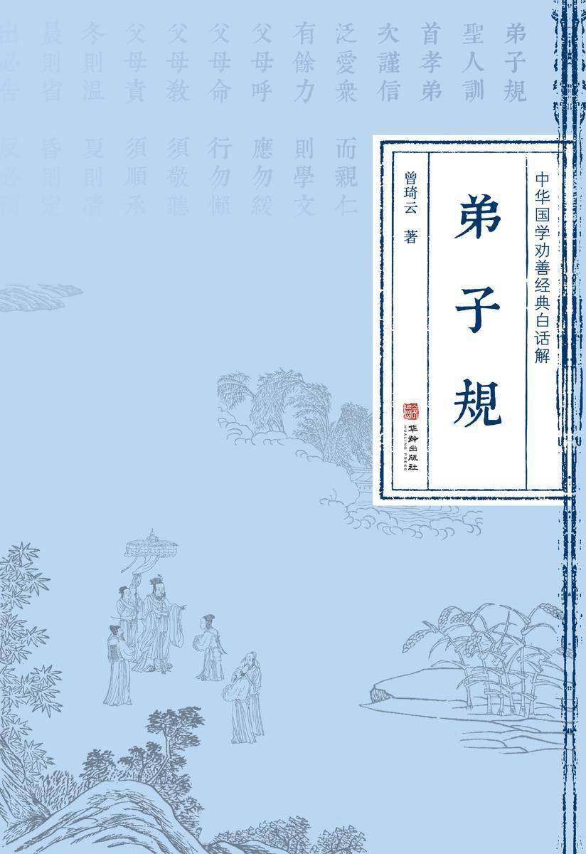 中华国学劝善经典白话解·弟子规