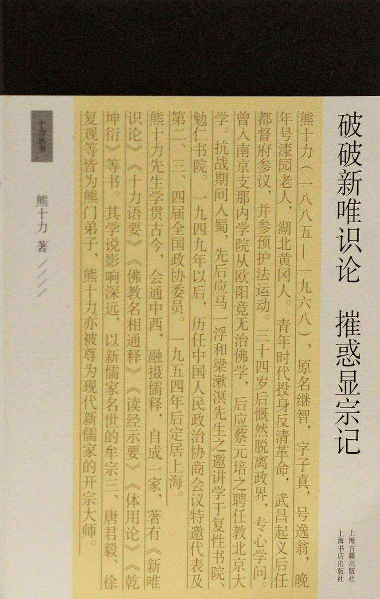 破破新唯识论 摧惑显宗记【酣畅淋漓的辩驳文章,读懂《新唯识论》】