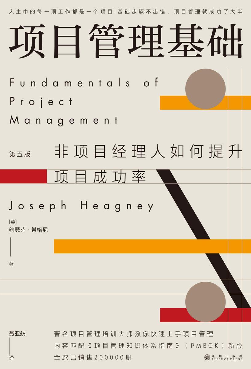 项目管理基础(第五版)(人生中的每一项工作都是一个项目,基础步骤不出错,项目管理就成功了大半。后浪出版)