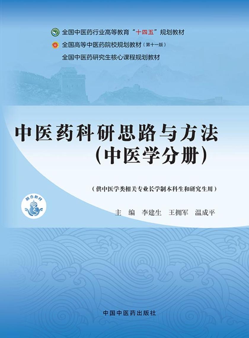 中医药科研思路与方法. 中医学分册